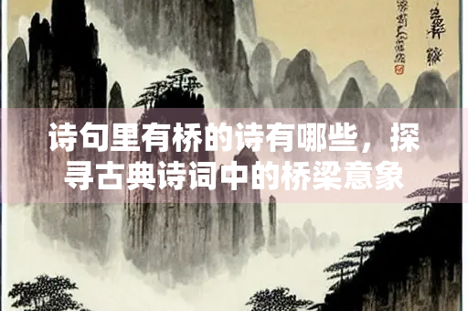 诗句里有桥的诗有哪些，探寻古典诗词中的桥梁意象