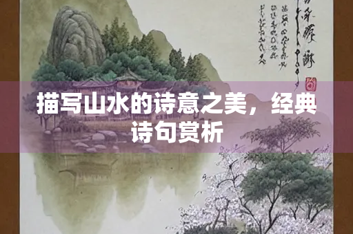 描写山水的诗意之美，经典诗句赏析