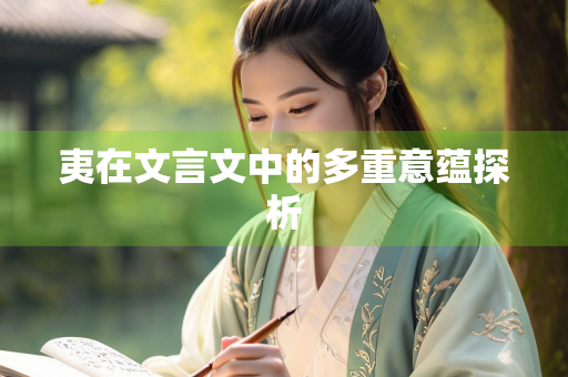夷在文言文中的多重意蕴探析