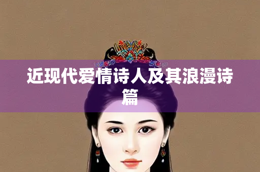 近现代爱情诗人及其浪漫诗篇