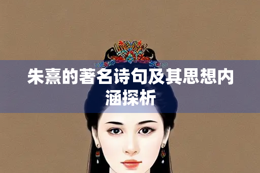 朱熹的著名诗句及其思想内涵探析