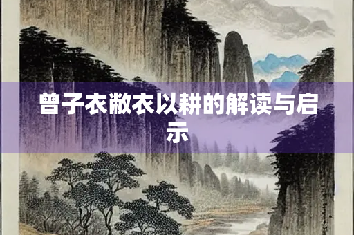曾子衣敝衣以耕的解读与启示