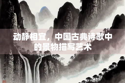 动静相宜，中国古典诗歌中的景物描写艺术
