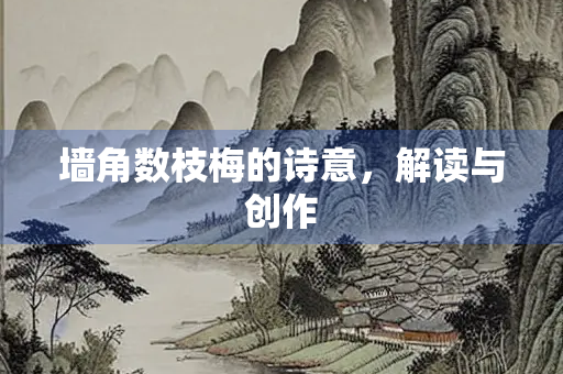 墙角数枝梅的诗意，解读与创作