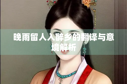 晚雨留人入醉乡的翻译与意境解析