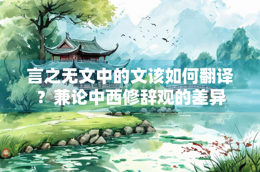 言之无文中的文该如何翻译？兼论中西修辞观的差异