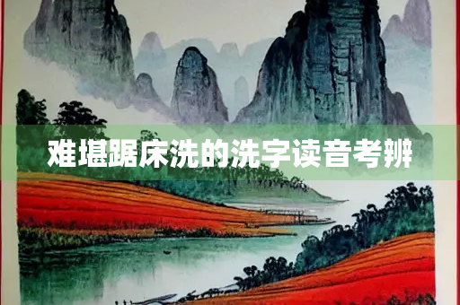 难堪踞床洗的洗字读音考辨
