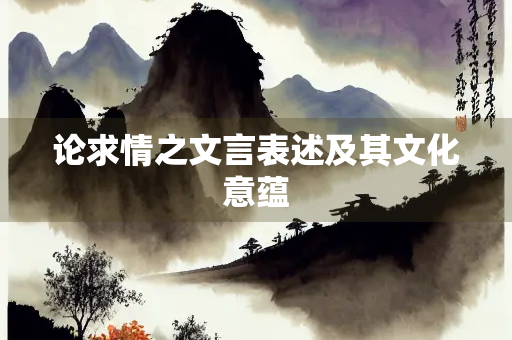 论求情之文言表述及其文化意蕴