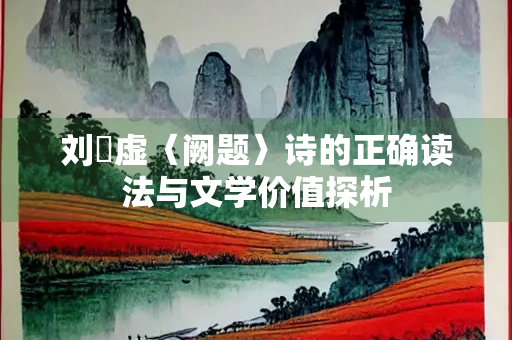 刘昚虚〈阙题〉诗的正确读法与文学价值探析
