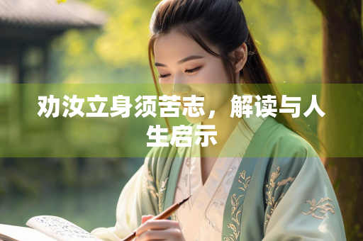 劝汝立身须苦志，解读与人生启示