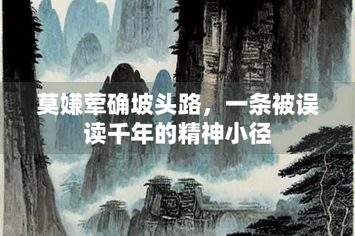 莫嫌荤确坡头路，一条被误读千年的精神小径