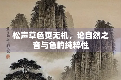 松声草色更无机，论自然之音与色的纯粹性