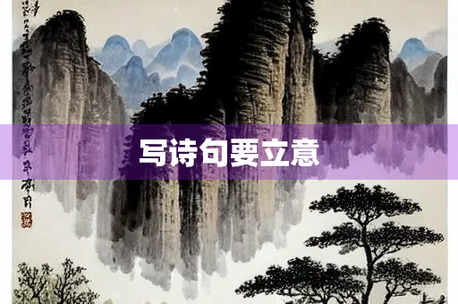写诗句要立意