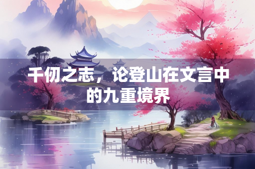 千仞之志，论登山在文言中的九重境界