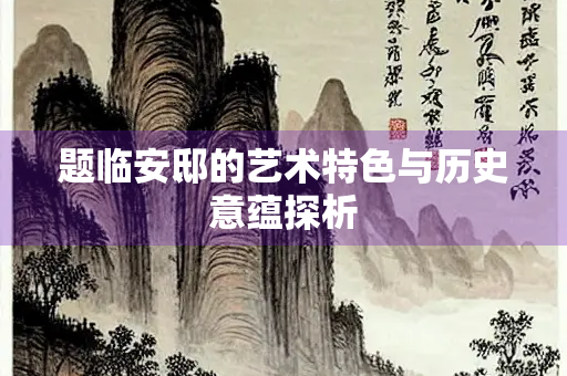 题临安邸的艺术特色与历史意蕴探析