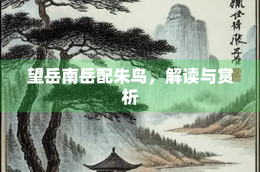 望岳南岳配朱鸟，解读与赏析