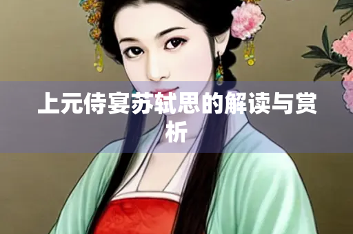 上元侍宴苏轼思的解读与赏析