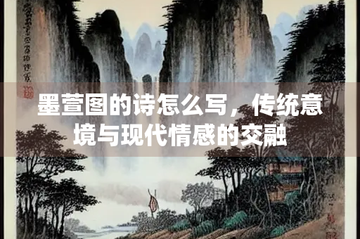 墨萱图的诗怎么写，传统意境与现代情感的交融