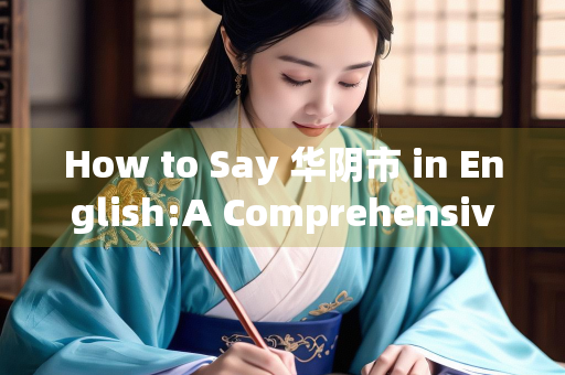 How to Say 华阴市 in English:A Comprehensive Guide
