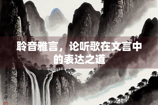 聆音雅言，论听歌在文言中的表达之道