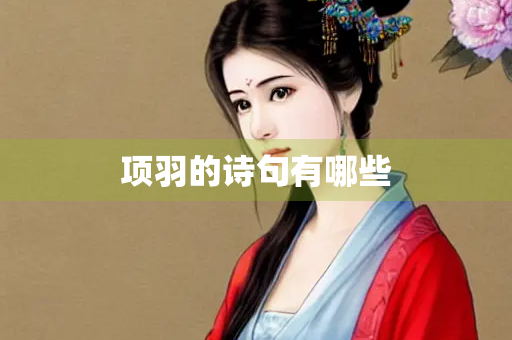 项羽的诗句有哪些