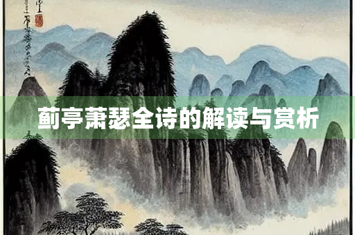 蓟亭萧瑟全诗的解读与赏析