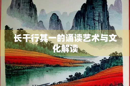 长干行其一的诵读艺术与文化解读