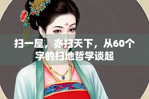 扫一屋，亦扫天下，从60个字的扫地哲学谈起