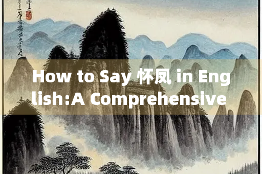 How to Say 怀凤 in English:A Comprehensive Guide