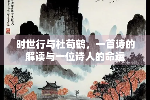 时世行与杜荀鹤，一首诗的解读与一位诗人的命运