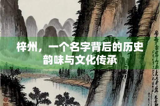 梓州，一个名字背后的历史韵味与文化传承