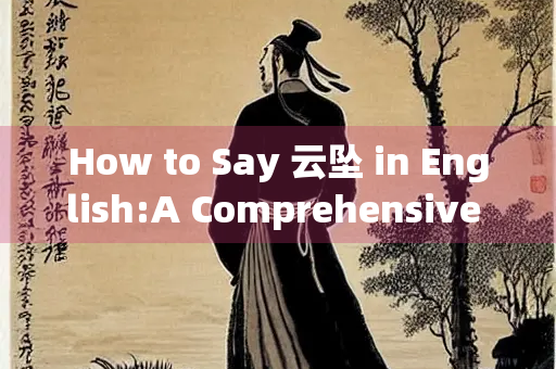 How to Say 云坠 in English:A Comprehensive Guide