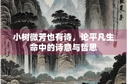 小树微芳也有诗，论平凡生命中的诗意与哲思
