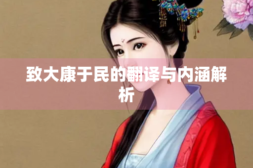 致大康于民的翻译与内涵解析