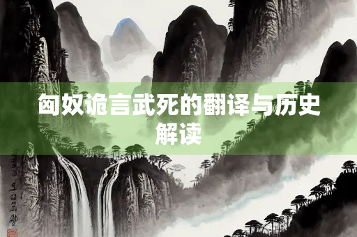 匈奴诡言武死的翻译与历史解读