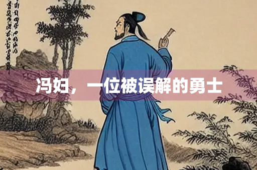 冯妇，一位被误解的勇士