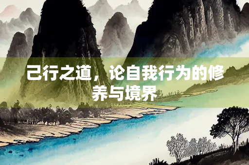 己行之道，论自我行为的修养与境界