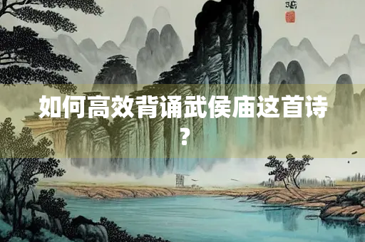 如何高效背诵武侯庙这首诗？