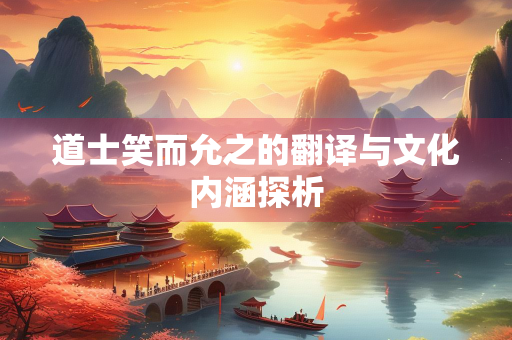 道士笑而允之的翻译与文化内涵探析