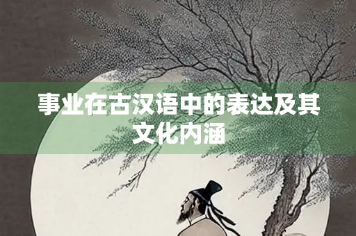 事业在古汉语中的表达及其文化内涵