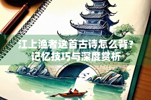 江上渔者这首古诗怎么背？记忆技巧与深度赏析