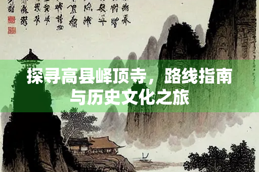 探寻高县峄顶寺，路线指南与历史文化之旅