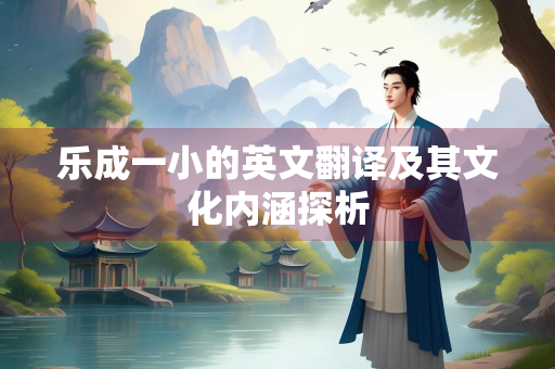 乐成一小的英文翻译及其文化内涵探析