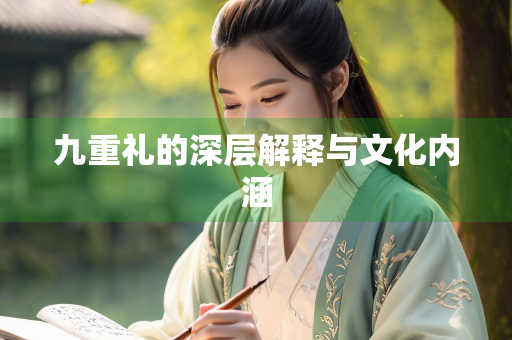 九重礼的深层解释与文化内涵