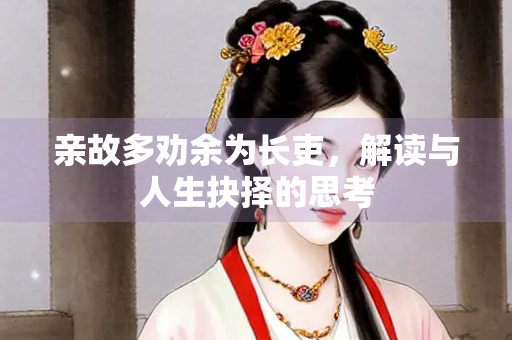 亲故多劝余为长吏，解读与人生抉择的思考