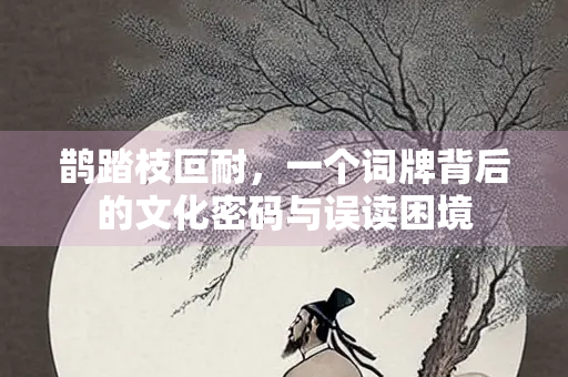 鹊踏枝叵耐，一个词牌背后的文化密码与误读困境