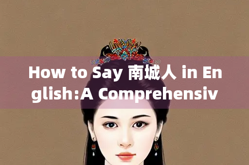 How to Say 南城人 in English:A Comprehensive Guide