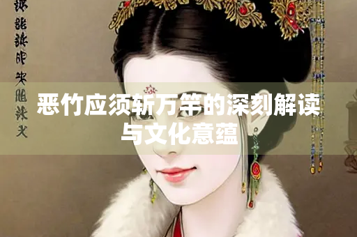 恶竹应须斩万竿的深刻解读与文化意蕴