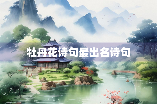 牡丹花诗句最出名诗句