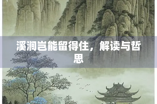 溪涧岂能留得住，解读与哲思